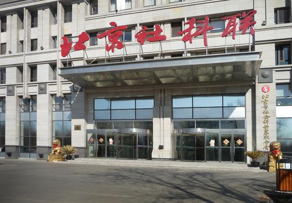 北京市社科活动中心内装修工程